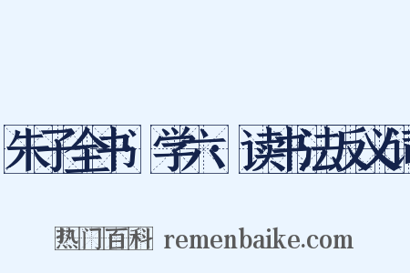 朱子全书·学六·读书法反义词是什么意思的图片